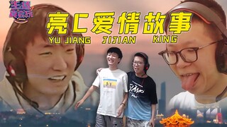 【主播真会玩】218：亮C爱情故事