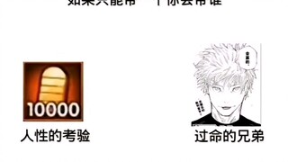 你会带谁