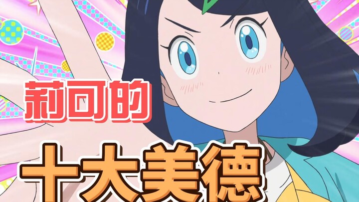 【宝可梦地平线同人】莉可的十大美德