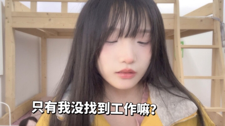 春招tmd在招谁？招的应届生？还是打工人带经验重生？