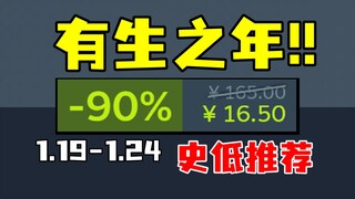 终于等到你！这款传奇巨作8年近60次打折后终于新史低1折了！【Steam每周史低游戏推荐】1.19-1.24