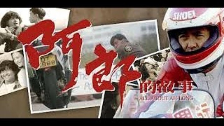 🇭🇰  阿郎的故事  All About Ah-Long  1989