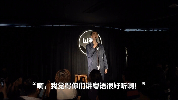 [Cantonese Stand-Up Comedy] How Hard Is It to Perform Cantonese Stand-Up in Shanghai?