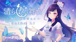【原创个人MV】《曙光》日语版（《清らあの舞台》）-李清歌【战斗吧歌姬！】