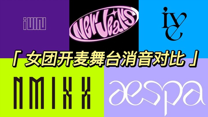 【مقارنة】مقارنة إلغاء الصوت على مسرح الفرق النسائية المباشر | NMIXX، aespa، (G)I-DLE، New Jeans، IVE