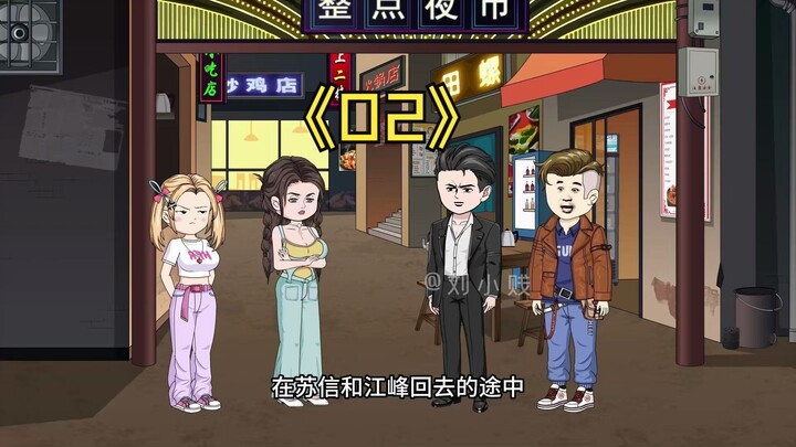第2集：我救下省委书记的女儿，却遭公安队长抢功指责！