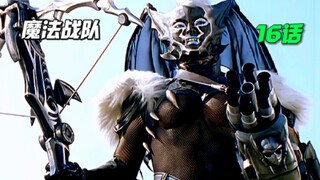 【魔法战队】冥府之门的钥匙！天空圣者月洁儿登场！