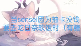 当sensei因为抽奖没钱要去hina吃软饭时（内容真实有糖）