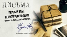 Ленин В.И. — Письма издалёка. Письмо первое. Первый этап, первой революции (03.1