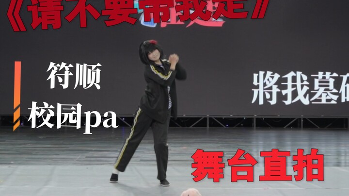 【Fushun Campus PA】Cover Dance of "Please Don't Take Me Away" | Live Footage from Luoyang Longmen Com
