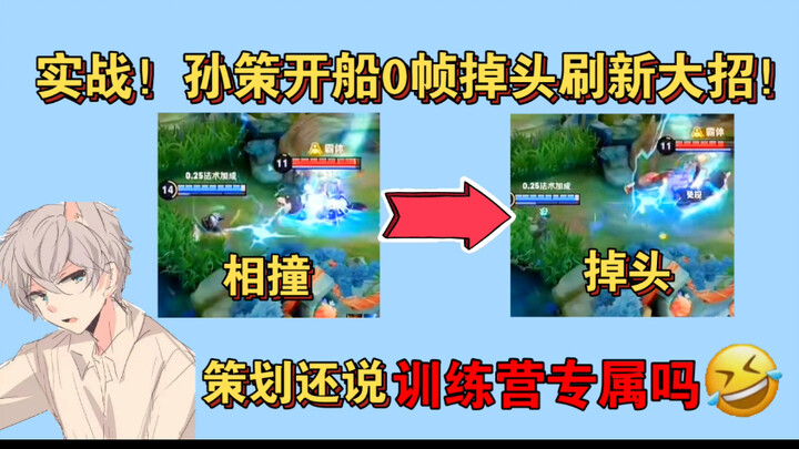 Pertarungan nyata datang! Ternyata jauh sebelumnya, Sun Ce sudah bisa membalikkan kapal dalam 0 fram