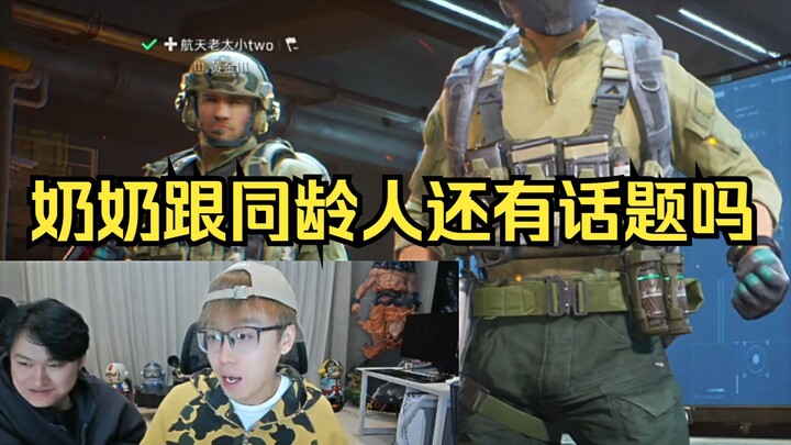 Chen Ze plays aerospace games with Grandma Xiao TWO. Do grandmas still have things in common with th