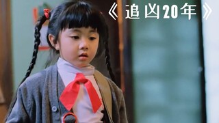 小女孩发现妈妈遇害，假装写作业逃过一劫，20年后凶手再现！