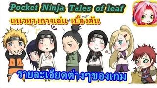 Pocket Ninja : แนะนำระบบต่างๆของเกมเบื้องต้น แนวทางการเล่น