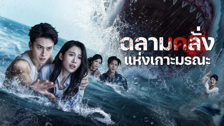 [ดูฟรีเต็มเรื่อง] ฉลามคลั่งแห่งเกาะมรณะ (ซับไทย)