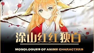 涂山红红独白：二货道士，下辈子要记得我