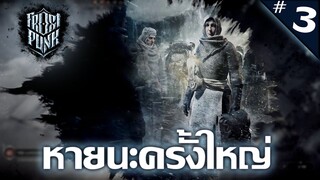 หนาวจัด เตาแทบระเบิด - Frostpunk [ไทย] #3