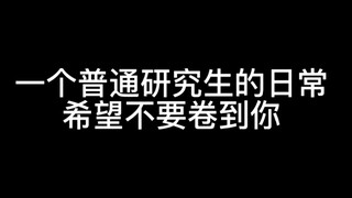 一个普通研究生的日常，希望不要卷到你！