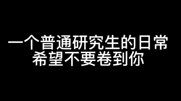 一个普通研究生的日常，希望不要卷到你！