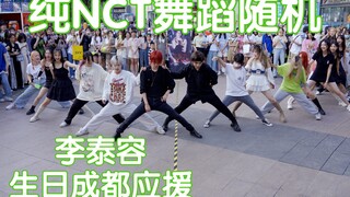 【纯NCT舞蹈随机】李泰容生日成都应援(Kpop in public成都锦华万达路演共享舞台)