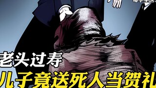 老头过八十大寿，不料儿子却送来一个死人当贺礼