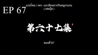 อำพรางสวรรค์ ตอนที่ 67 ซับไทย