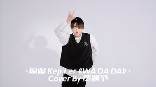 BOY STORY 涵予-Kep1er《WA DA DA》DANCE COVER