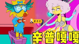 母鸡下起了闪光蛋！拥有希望魔力的超级巨星lad gaga《辛普森》