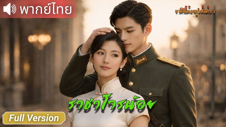 ราชาโจรน้อย (พากย์ไทยเต็มเรื่อง)