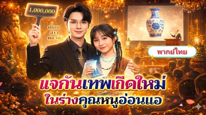 [พากย์ไทย] แจกันเทพเกิดใหม่ ในร่างคุณหนูอ่อนแอ