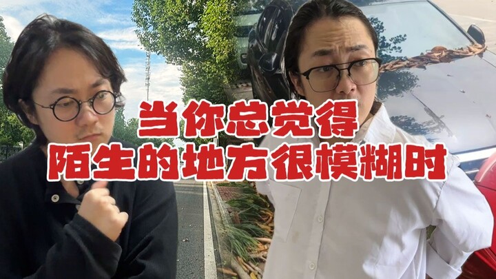 เมื่อคุณรู้สึกว่าสถานที่แปลกใหม่ดูเลือนลางอยู่เสมอ