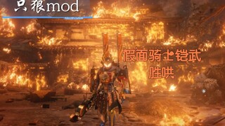 【只狼mod】假面骑士铠武，这才是苇名大将军