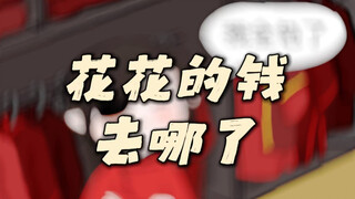 【花花的钱 去哪了】