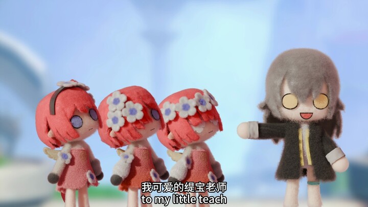 【毛毡动画】我甚至绑架了我可爱的缇宝老师