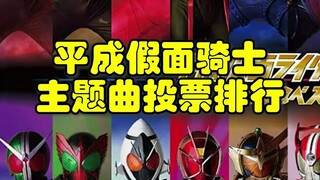 平成假面骑士主题曲排行投票结果发布，猜猜第一名是谁？