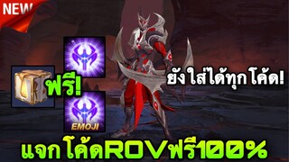 ROV : แจกโค้ด ROV ฟรี100% ยังใส่ได้ทุกโค้ดแน่นอน สายฟรีห้ามพลาด!