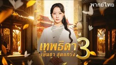 เทพธิดาเย็นชาสุดแกร่ง ภาค 3