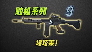 【随机系列9】堵塔来！