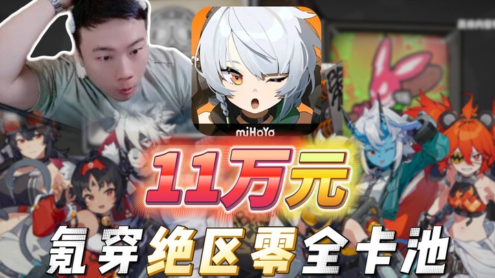 Simply spend 110,000 yuan to test the entire card pool in the ultimate zone, and light up all 6+5 ch