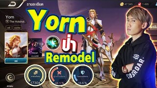 RoV : ยอร์น Remodel ยิงแรงขึ้น??