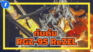กันดั้ม|ฉากโมเดล]นายพลRevil-RGZ-95 ReZEL_1
