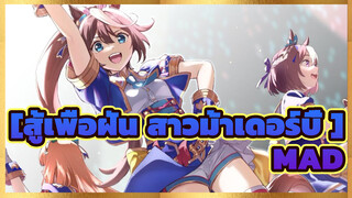 [สู้เพื่อฝัน สาวม้าเดอร์บี้ MAD]เป้าหมาย&ความฝันไล่ตามไปตลอดกาล