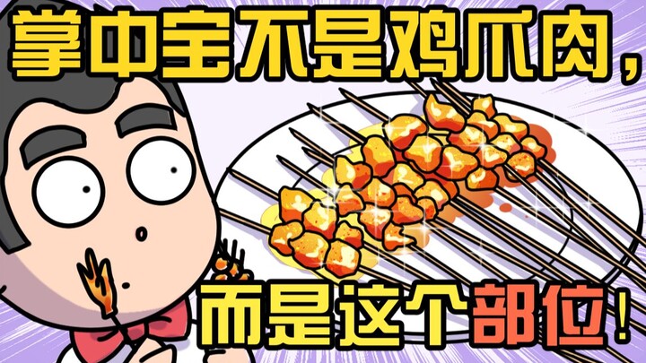 “Chưởng trung bảo” không phải là thịt chân gà, mà chính là phần này!