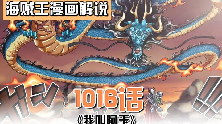 海贼王1016话：大和与凯多开战！宙斯配合娜美击败乌尔缇！萝莉杀手乌索普生擒保皇！