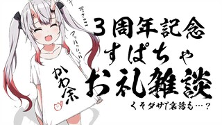 【雑談】３周年配信スパチャお礼＆雑談　グッズ裏話も…？👚🧸