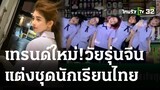 เทรนด์ใหม่! นทท.จีนตามกระแสซีรีส์แต่งชุดนักเรียนไทย | 07-03-66 | ไทยรัฐนิวส์โชว์