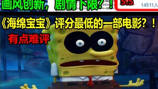 《海绵宝宝》评分最低的一部电影？！！画风创新，剧情下限？！