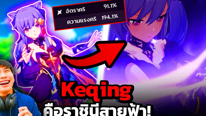 ผมทำให้ Keqing กลายเป็นราชินีสายฟ้า!! Genshin Impact EP28