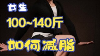 วิธีลดไขมันสำหรับสาวน้ำหนัก 100-140 กก.