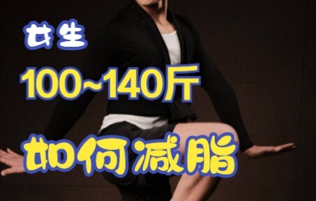 女生100-140斤怎么减脂